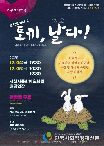 사천문화재단, 사천의 이야기로 빚어낸 두 편의 가무백희악극