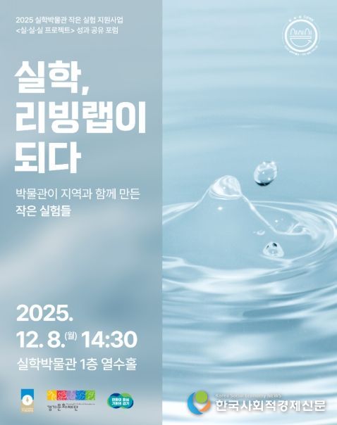 2025 실·실·실 프로젝트 성과공유포럼: 실학, 리빙랩이 되다
