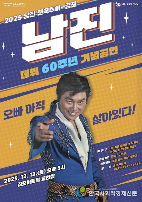 송년 기획공연 ‘2025 남진 전국투어-김포’