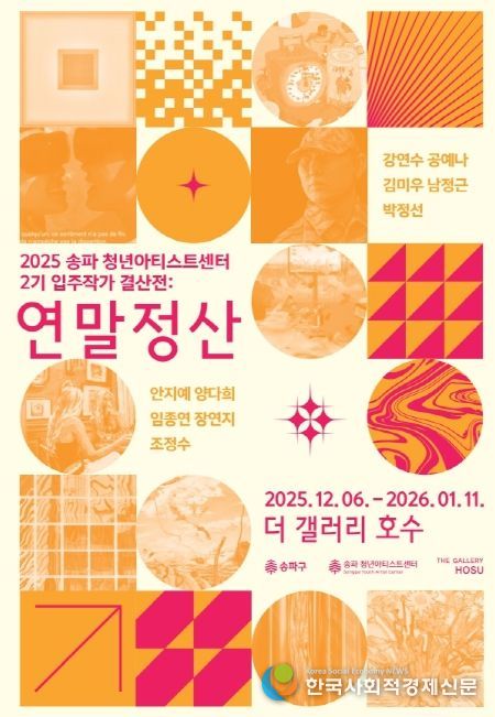 ‘송파청년아티스트센터’ 입주작가 결산전:'연말정산'