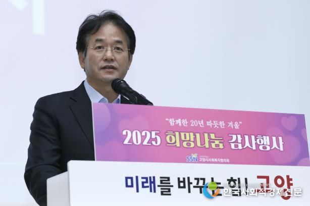 고양시사회복지협의회 ‘2025 희망나눔 감사행사'에 참석해 축사 중인 이동환 고양특례시장