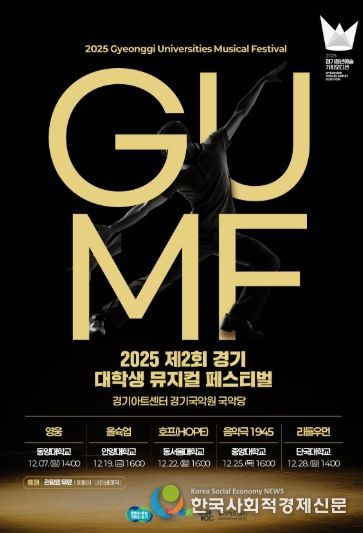 2025 제2회 경기 뮤지컬 페스티벌(GUMF) 행사 포스터