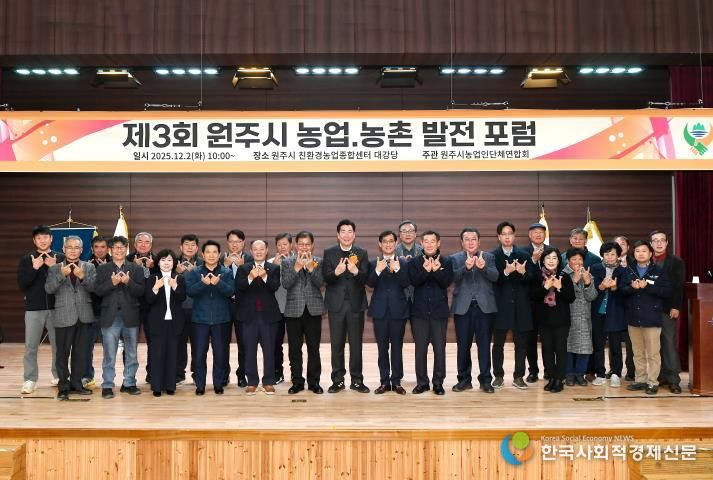 제3회 원주 농업·농촌 발전 포럼 성료