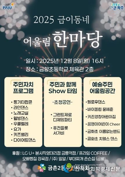 파주시 금촌2동 주민자치회, ‘2025 금이동네 어울림 한마당’ 개최