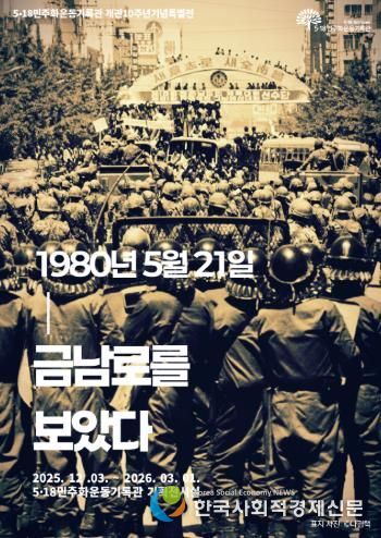 518기록관 개관 10주년 특별전