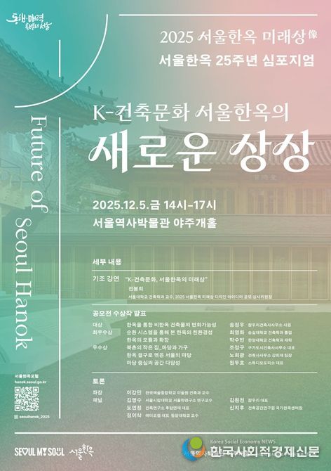 ‘K-건축문화 서울한옥의 새로운 상상’ 심포지엄 포스터
