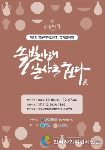 제8회 청송백자연구회 정기전시회 개최, 솔빛아래 일상을 굽다 展