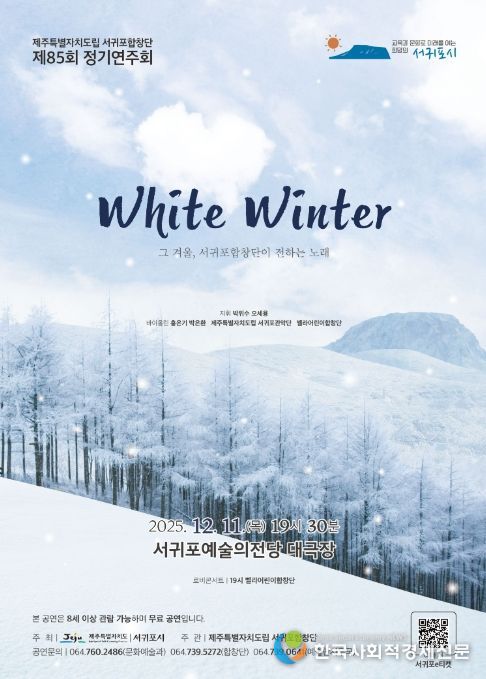 서귀포합창단 제85회 정기연주회 'White Winter' 포스터