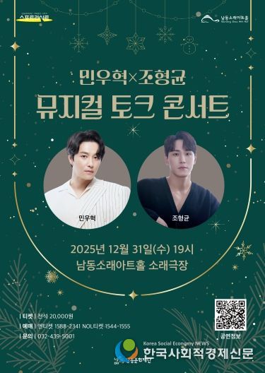 남동문화재단, 민우혁X조형균 '뮤지컬 토크 콘서트' 31일 개최