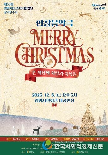 제53회 광명시립소년소녀합창단 정기연주회 '메리 크리스마스' 안내문.