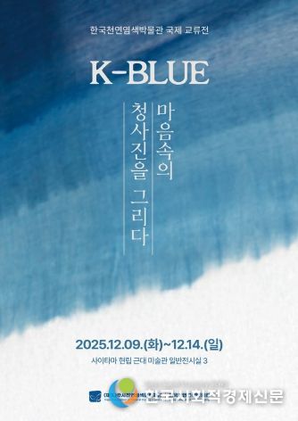 한일 천연염색 국제 교류전 ‘K-BLUE, 마음속의 청사진을 그리다’ 포스터.(사진 제공-재.나주시천연염색문화재단)