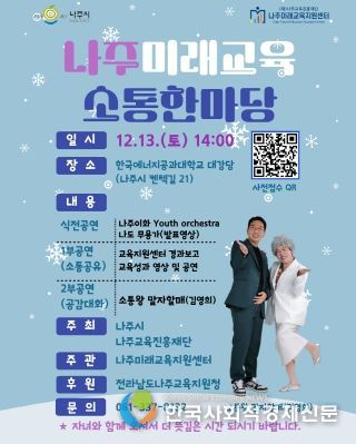 나주시와 나주교육진흥재단이 오는 13일 한국에너지공과대학교 대강당에서 ‘나주미래교육소통한마당’을 개최한다. (사진 제공-나주교육진흥재단)