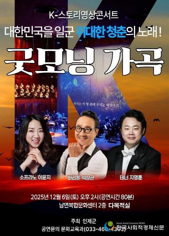 인제군, 연말 음악회 ‘굿모닝 가곡’ 개최