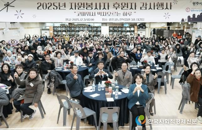 광주시노인복지관, 2025 자원봉사자·후원자 감사 행사 성료