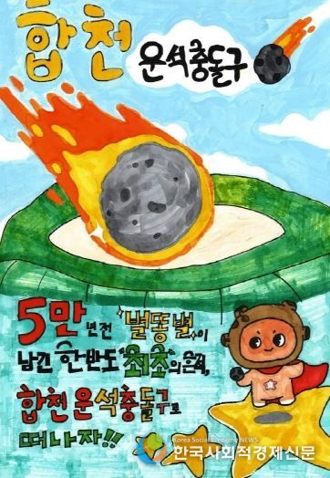 제1회 합천운석충돌구 어린이 그림그리기대회 시상식 개최