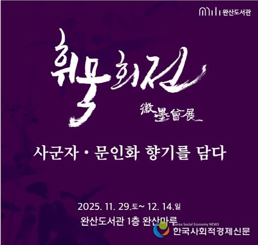 완산도서관, 지역작가 단체전 ‘휘묵회전’ 개최