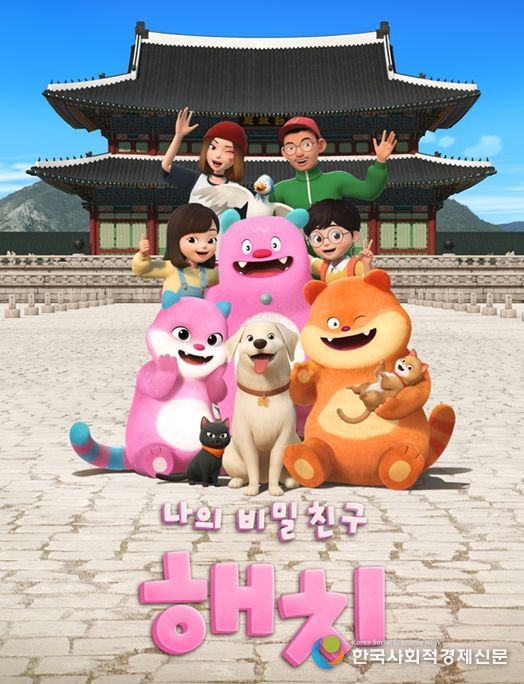 애니메이션 '나의 비밀친구 해치' 포스터