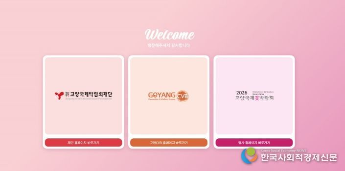 고양국제박람회 공직 누리집 첫 화면