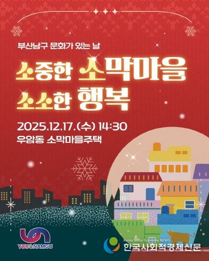 부산남구 문화가 있는 날, '소중한 소막마을, 소소한 행복' 개최