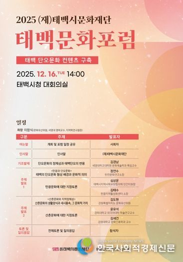 (재)태백시문화재단, 2025 태백문화포럼 개최