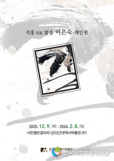 군산근대역사박물관 시민열린갤러리, 지홍至泓 이은숙 개인전 '길' 개최