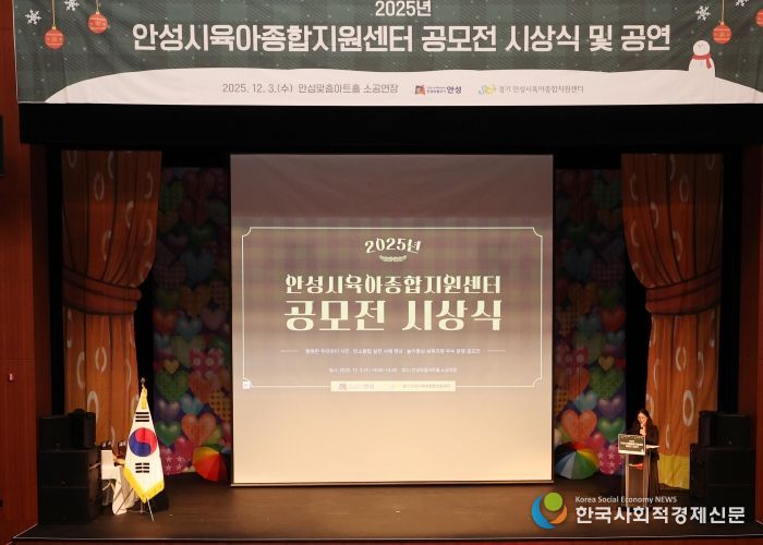 안성시육아종합지원센터, 공모전 시상식·뮤지컬 성료