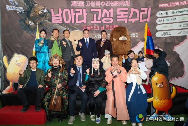 제6회 고성독수리 생태축제 및 몽골인의 날 행사 성료