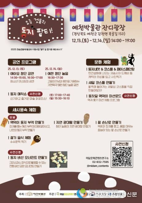 예천박물관,‘요즘 것들의 동지 팥티!’ 세시풍속 행사 개최