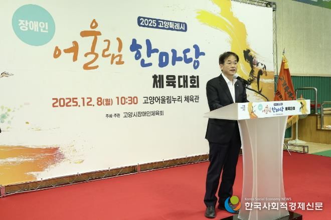 ‘2025년 고양특례시 장애인 어울림 한마당 체육대회' 전경