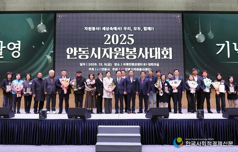 안동시자원봉사센터, ‘2025 안동시자원봉사대회’ 성료