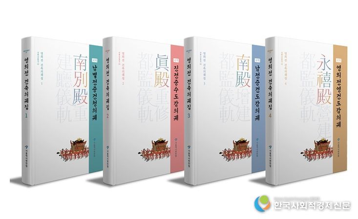 영희전 건축의궤집 1~4권