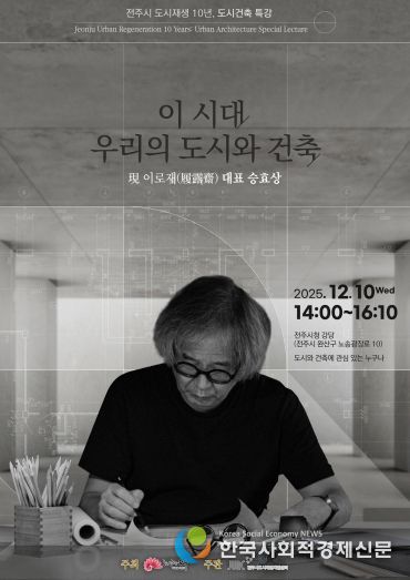 승효상 건축가, 전주시 도시재생 10주년 특강 연단에 서다!