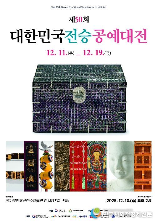 '제50회 대한민국전승공예대전' 포스터