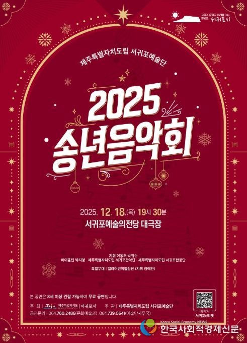 '2025 제주특별자치도립 서귀포예술단 송년음악회' 포스터
