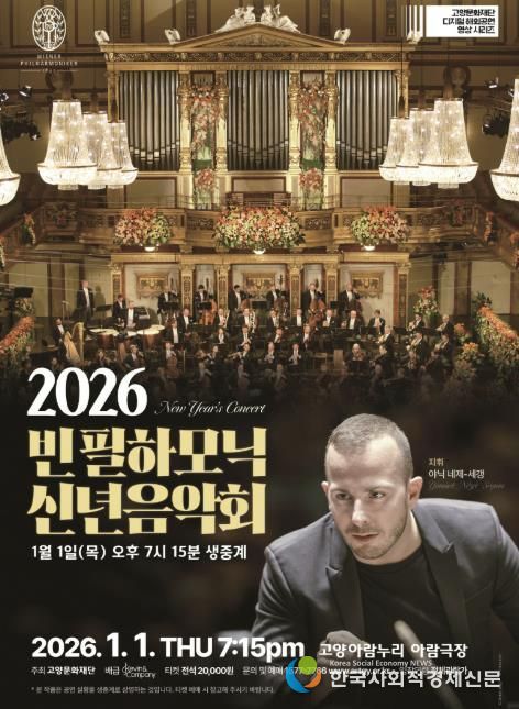 빈 필하모닉 신년음악회 생중계 홍보 포스터