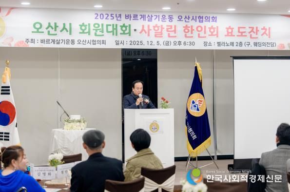 바르게살기운동 오산시협의회, ‘2025년 회원대회 및 사할린 효도잔치’ 개최