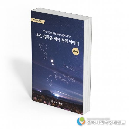 옹진문화원, 『옹진 섬마을 역사 문화 이야기』 연평면편 발간