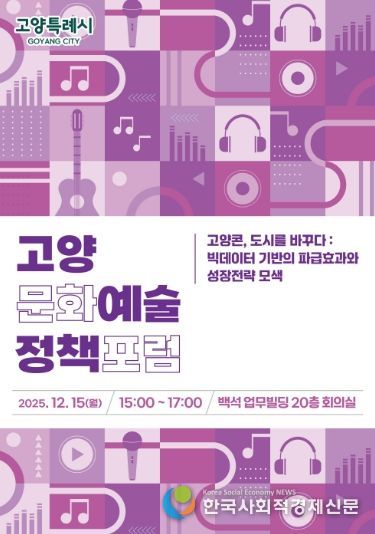 ‘2025 고양문화예술정책포럼’ 홍보문