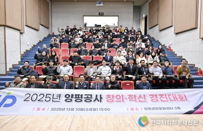 양평공사, 2025년 창의·혁신 우수사례 경진대회 성료