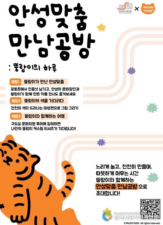 안성시 x 무직타이거, 연말 안성에서 즐기는 색다른 콜라보