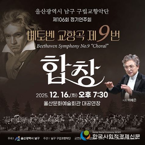 남구 구립교향악단 제106회 정기공연 ‘2025년 송년음악회’ 열린다