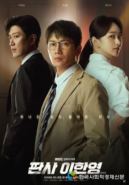 사진 제공: MBC 새 금토드라마 <판사 이한영>