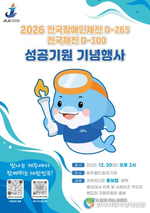 '2026년 전국장애인체전 D-265 전국체전 D-300 성공기원 기념행사' 포스터