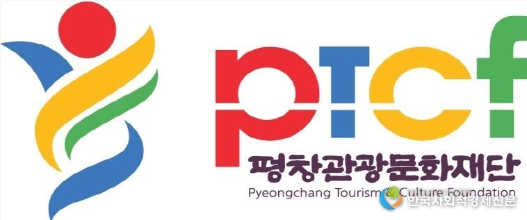 평창관광문화재단