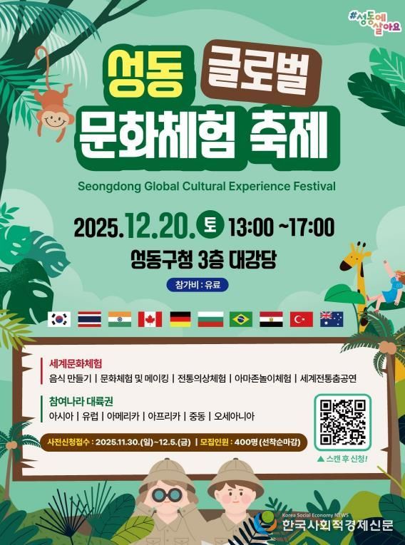 ‘2025년 성동 글로벌 문화체험 축제’ 홍보 포스터 이미지