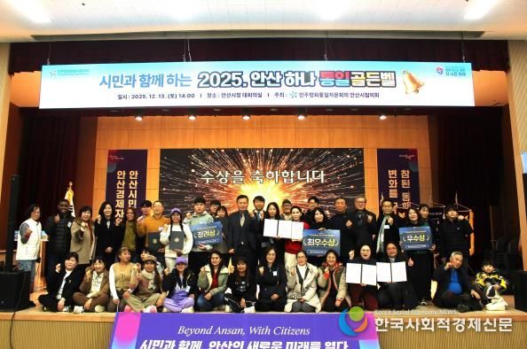 민주평화통일자문회의 안산시협의회에서 ‘시민과 함께하는 2025 안산 하나! 통일골든벨’을 개최하고 참석자들이 함께 기념촬영을 하고 있다.