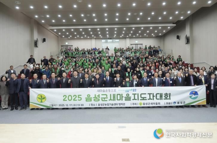 음성군새마을회, 2025 새마을지도자대회 성황리 개최