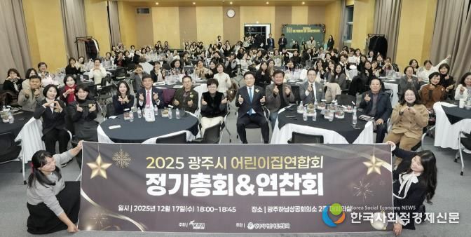 광주시 어린이집 연합회, 2025년 정기총회 및 원장 연찬회 개최