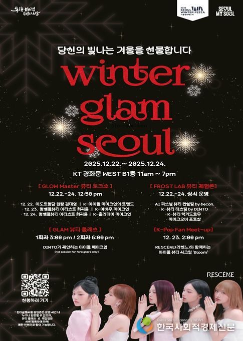 ‘윈터 글램 서울’ 행사 포스터