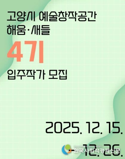 ‘고양시 예술창작공간 해움·새들’ 제4기 입주작가 모집 홍보문